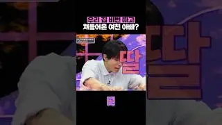 너희 아빠가 우리 집 비번을 어떻게 알아?