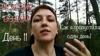 ЛЕЧЕНИЕ ВОДОЙ японский метод | День 11| Пропустила один день и узнала, как сильно мне помогает вода!