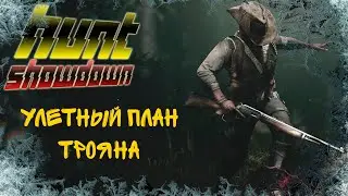 План Трояна был Улетным в Hunt Showdown