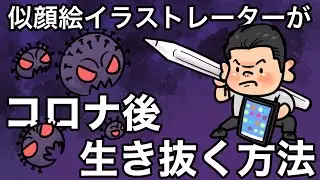 似顔絵イラストレーターが、アフターコロナを生き抜く方法！