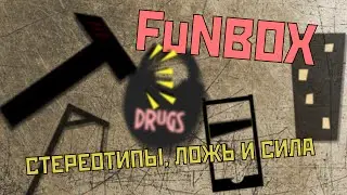 FuNBOX – Стереотипы, Ложь и Сила (official lyric video)