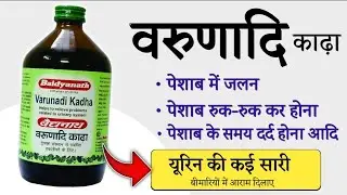 Varunadi Kadha Benefits - Urine Problem | Dosage | Uses | Side Effects in hindi