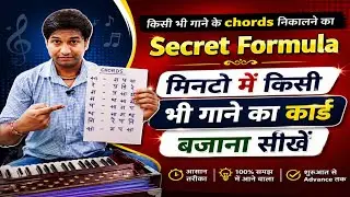 Harmonium Chords | harmonium पर  किसी भी गाने के chords निकालने का SecretFormula @IndianMusicGuru