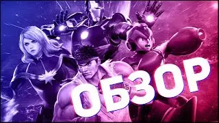 Marvel vs Capcom: Infinite - Обзор