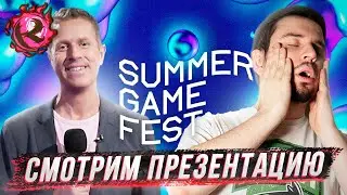 [СТРИМ] Смотрим SUMMER GAME FEST 2022 с лучшим переводом и комментариями из всех что мир видывал