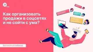 Вебинар i2cm: Как организовать продажи в соцсетях и не сойти с ума?