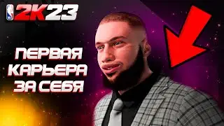 NBA2К23 I КАРЬЕРА ЗА СЕБЯ I MEPHI LETSPLAY