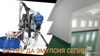 ВАГНЕР (Безвоздушный краскопульт) АППАРАТДА ЭМУЛСИЯ, КРАСКА СЕПИШ