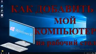 Как на рабочий стол Windows 10 вернуть / добавить значок мой компьютер