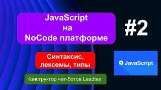 Синтаксис, лексемы, типы в JavaScript #2