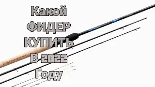 Какое ФИДЕРНОЕ удилище купить в 2022 году