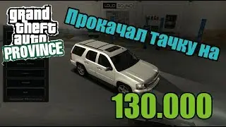 GTA Province. Прокачал тачку на 130.000
