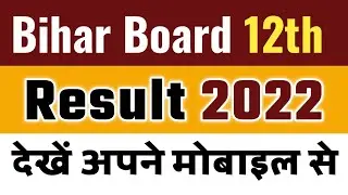 BSEB Bihar Board 12th Result 2022 | बिहार बोर्ड इंटर रिजल्ट 2022 ऐसे देखें | Bseb Result 2022