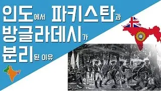 인도에서 파키스탄과 방글라데시가 분리된 이유 - 신기한 역사 이야기