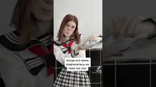 когда ево мама подписалась на твой тикток