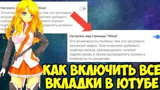 КАК ДОБАВИТЬ ВСЕ ВКЛАДКИ (РАЗДЕЛЫ) НА СВОЁМ КАНАЛЕ??? // ТУТОРИАЛ