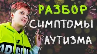РАЗБОР МОЕГО ПЕРВОГО ВИДЕО! Симптомы аутизма