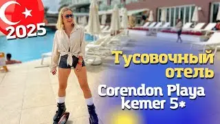 Сorendon Playa Kemer 5* /  Корендон Плая Кемер обзор отеля . Отдых в Турции 2025