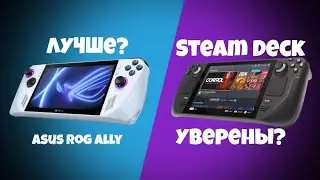 ASUS ROG ALLY ЛУЧШЕ? ➤  СТОИТ ЛИ ЖДАТЬ? 