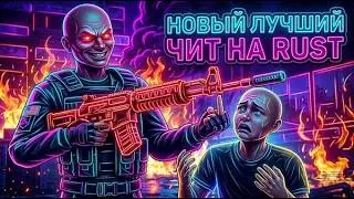 БЕСПЛАТНЫЙ ЧИТ НА RUST РАСТ | AIM | ESP | FLY | DEVBLOG | MAGIC RUST
