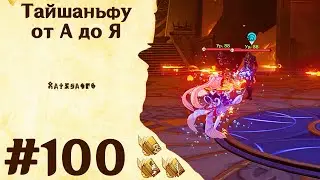 Тайшаньфу от А до Я - Genshin Impact 