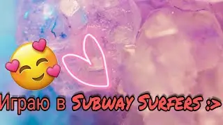 Играю в // Subway Surf \\