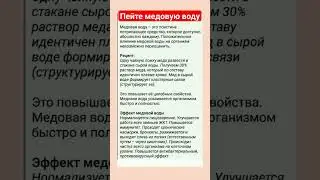 ЦЕЛЕБНЫЕ СВОЙСТВА МЕДОВОЙ ВОДЫ 