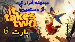It Takes two part 6 walkthrough  / پارت شیشم از گیمپلی بازی It takes two با  @alitalkgram