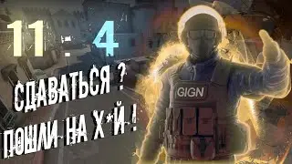 Сдаваться ? Пошли на х*й !