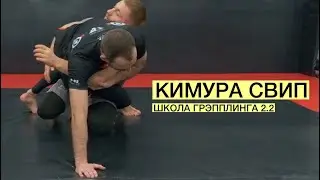 Кимура свип (Школа Грэпплинга VFT 2.2)