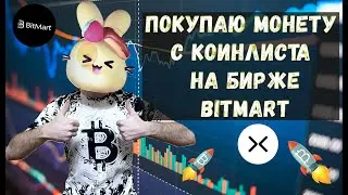 КАК КУПИТЬ CYBERCONNECT НА БИРЖЕ BITMART: УЧАСТИЕ В ТОКЕНСЕЙЛЕ МИНУЯ COINLIST!