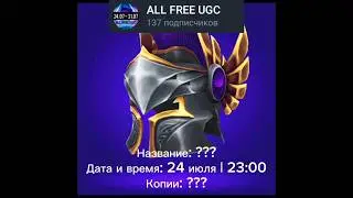 Новости бесплатных лимиток в роблокс! (24 июля) #shorts #roblox #ugc