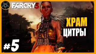 Far Cry 3 Храм Цитры: Часть 5 | Сложность Чемпион  #farcry #farcry3