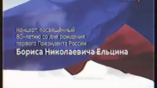 Рекламный ролик (Россия-1, 30.01.2011)