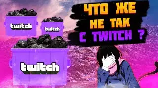 Чем напрягает Twitch в 2024 ?
