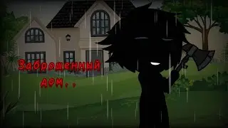 •|| Заброшенный дом ||• •||Страшная история (переписка)||• •||Gacha club||•