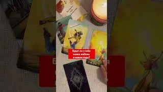 Будет ли у тебя новая любовь в новом году? 