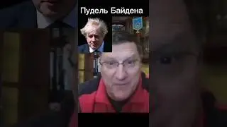Скотт Риттер Пудель Байдена #украина #россия #сша #putin
