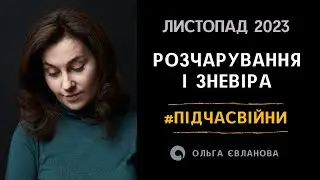 Розчарування і зневіра #підчасвійни