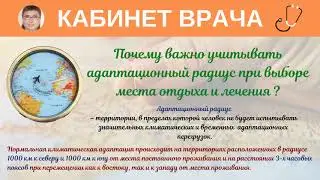 Медицинский туризм. Адаптационный радиус. Почему его важно учитывать ?