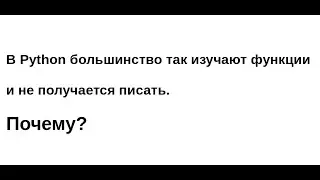 В Python большинство не верно изучают функции и писать не получается. Почему?