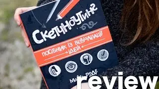 Скетчноутинг. Посібник із візуалізації ідей/review/ огляд/lookbook