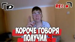 КОРОЧЕ ГОВОРЯ, ПОЛУЧИЛ ДВОЙКУ [От первого лица] / КОРОЧЕ ГОВОРЯ, СЕКРЕТ