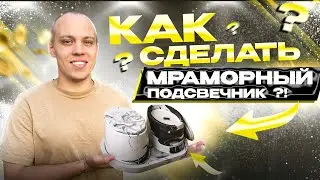 КАК СДЕЛАТЬ мраморный гипсовый подсвечник?! Мастер класс