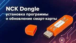 Как установить программу NCK и обновить смарт-карту донгла NCK