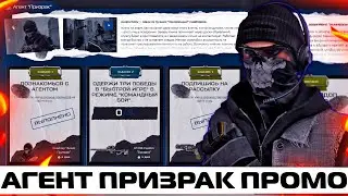 НОВЫЙ АГЕНТ ПРИЗРАК НА ПРОМО СТРАНИЦЕ В WARFACE – ЗАБИРАЙ ПЕРВОАПРЕЛЬСКИЕ ПРЕДМЕТЫ НАВСЕГДА