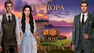 ТЕОДОРА 1 СЕЗОН 12 СЕРИЯ | ВЕТКА С ФРИДРИХОМ | ПРОХОЖДЕНИЕ С ОЗВУЧКОЙ | ПУТЬ РОМАНТИКА
