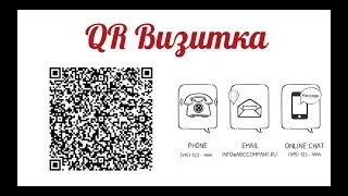Как сделать QR визитку за одну минуту | QR Business Card