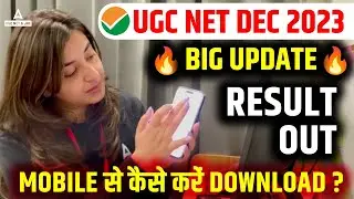 UGC NET Result 2023 December Out | UGC NET Result 2023 Kaise Dekhe?