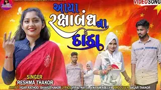 Aya raksha bandhanna dala ...Reshma thakor new song 2023